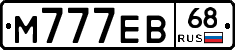 М777ЕВ68 - 
