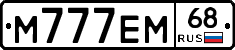 М777ЕМ68 - 