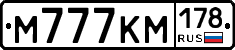 М777КМ178 - 