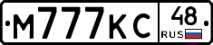 М777КС48 - 