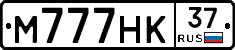М777НК37 - 