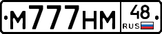 М777НМ48 - 