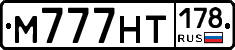 М777НТ178 - 