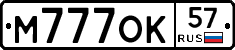 М777ОК57 - 