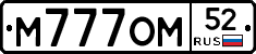 М777ОМ52 - 