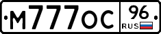 М777ОС96 - 