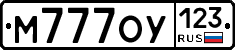 М777ОУ123 - 