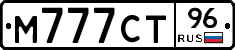 М777СТ96 - 