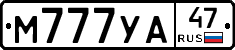 М777УА47 - 