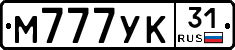 М777УК31 - 