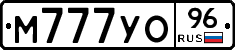 М777УО96 - 