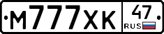 М777ХК47 - 