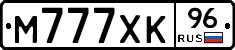 М777ХК96 - 