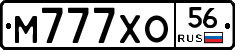 М777ХО56 - 