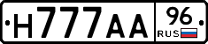 Н777АА96 - 