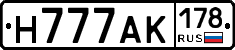 Н777АК178 - 