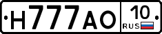 Н777АО10 - 