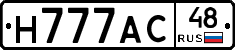 Н777АС48 - 