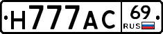 Н777АС69 - 