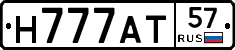 Н777АТ57 - 