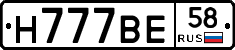 Н777ВЕ58 - 