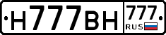 Н777ВН777 - 