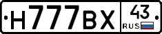 Н777ВХ43 - 