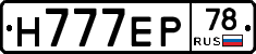 Н777ЕР78 - 