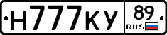 Н777КУ89 - 