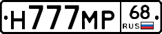 Н777МР68 - 