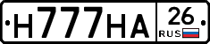Н777НА26 - 