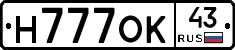 Н777ОК43 - 