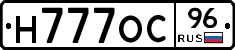 Н777ОС96 - 