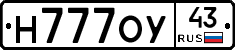 Н777ОУ43 - 