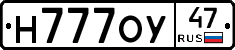 Н777ОУ47 - 