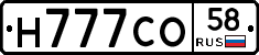 Н777СО58 - 