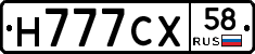 Н777СХ58 - 