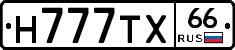 Н777ТХ66 - 