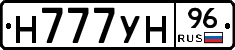 Н777УН96 - 