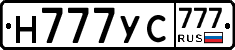 Н777УС777 - 