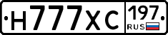Н777ХС197 - 