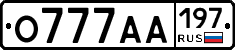 О777АА197 - 