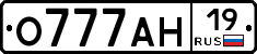 О777АН19 - 