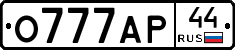 О777АР44 - 