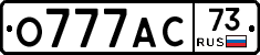 О777АС73 - 