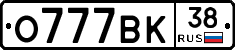 О777ВК38 - 