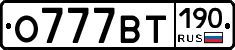 О777ВТ190 - 