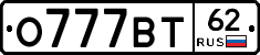 О777ВТ62 - 