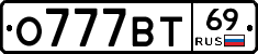 О777ВТ69 - 