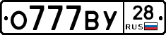 О777ВУ28 - 